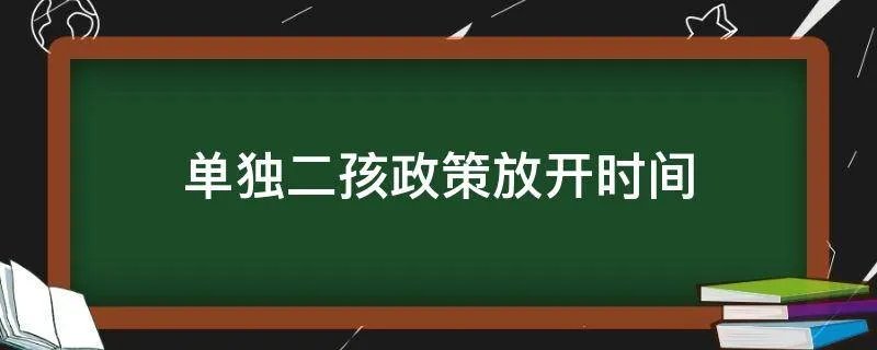 单独二孩政策放开时间