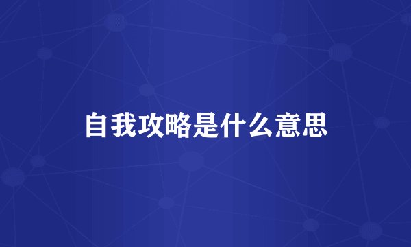自我攻略是什么意思