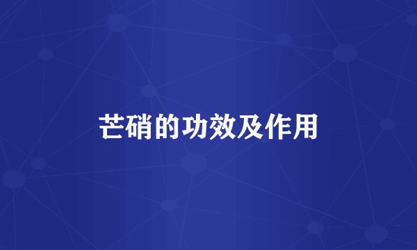 芒硝的功效及作用