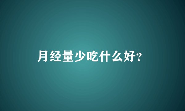 月经量少吃什么好？