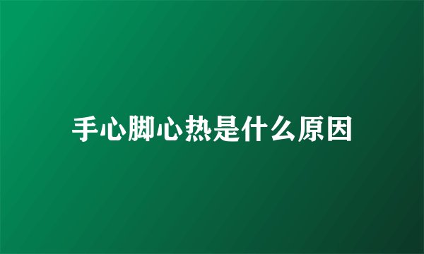 手心脚心热是什么原因