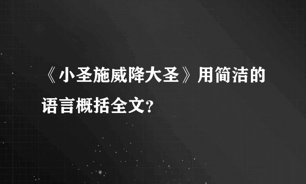 《小圣施威降大圣》用简洁的语言概括全文？