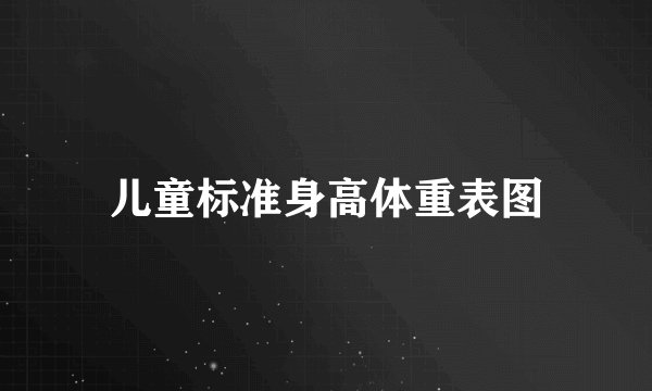 儿童标准身高体重表图