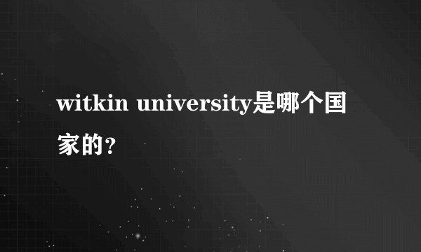 witkin university是哪个国家的?