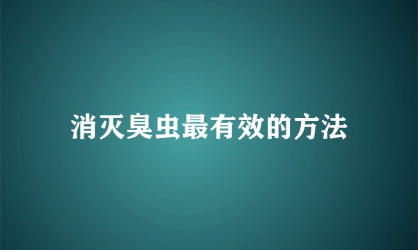 消灭臭虫最有效的方法