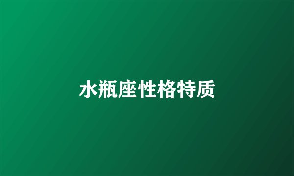水瓶座性格特质