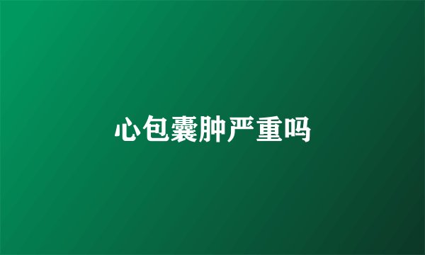 心包囊肿严重吗