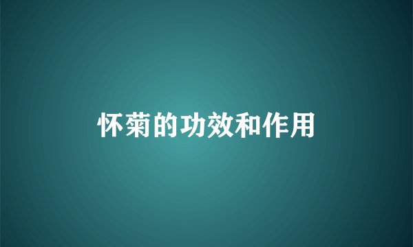 怀菊的功效和作用