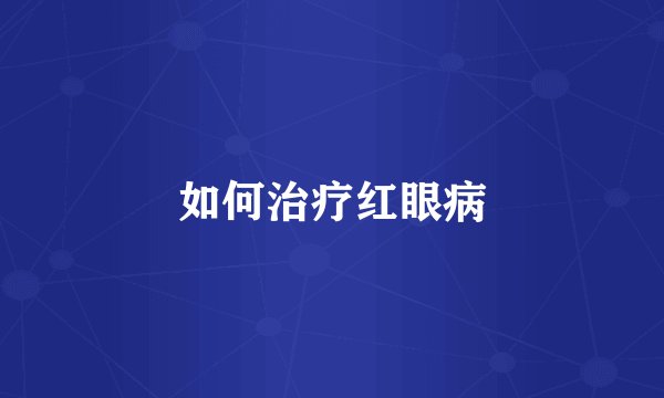 如何治疗红眼病