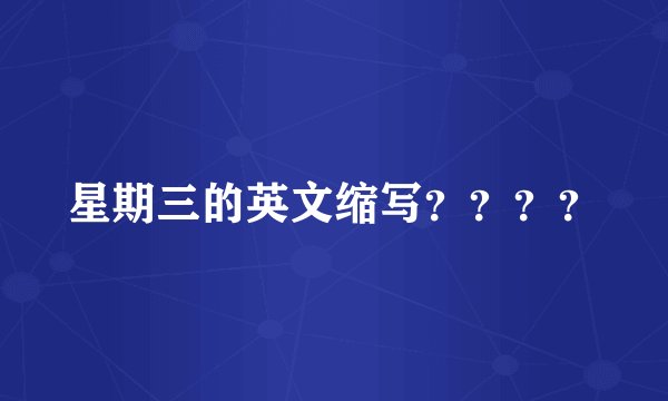 星期三的英文缩写？？？？