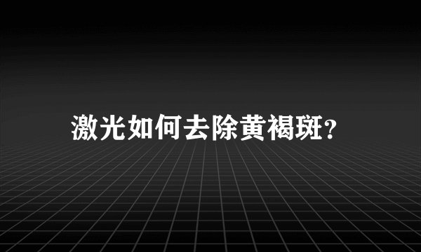 激光如何去除黄褐斑?