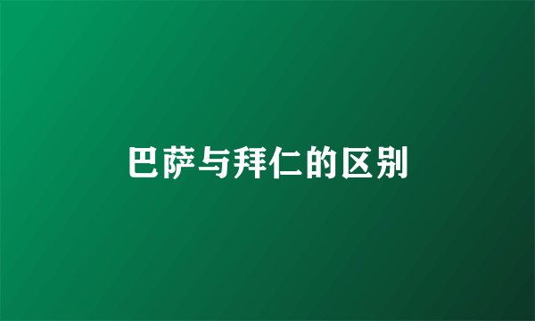 巴萨与拜仁的区别