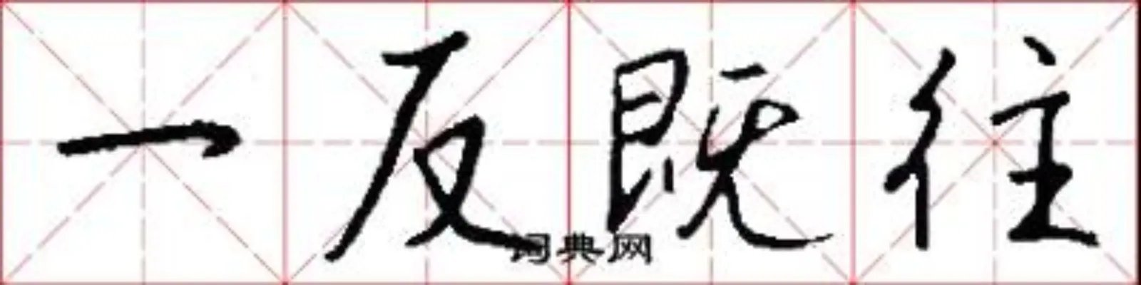 一反既往