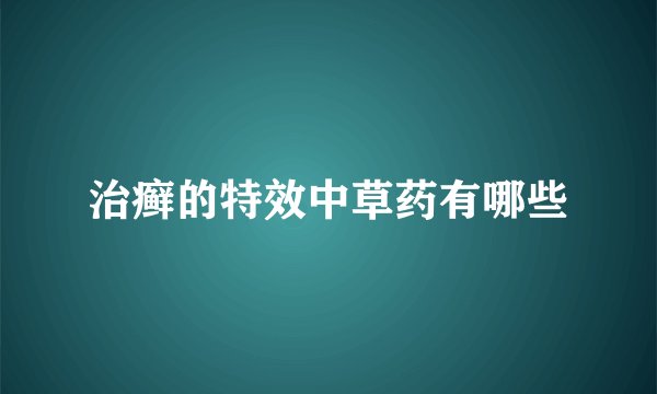 治癣的特效中草药有哪些