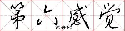 第六感觉
