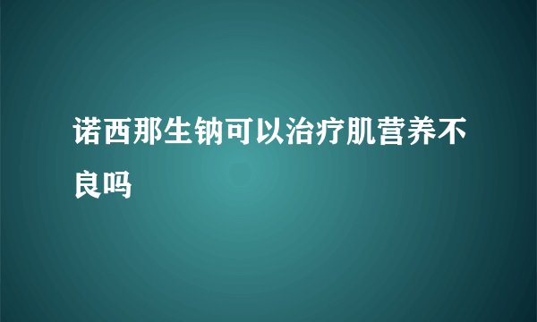 诺西那生钠可以治疗肌营养不良吗