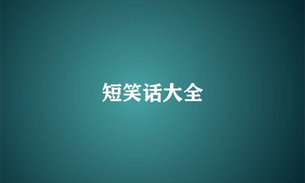 短笑话大全