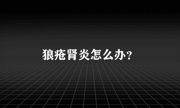 狼疮肾炎怎么办?