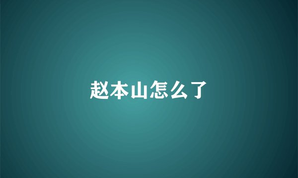 赵本山怎么了