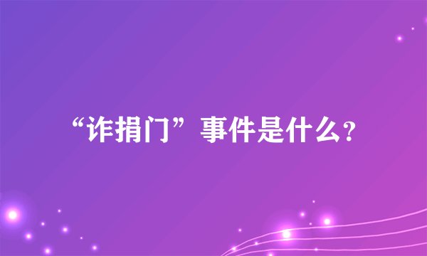“诈捐门”事件是什么？