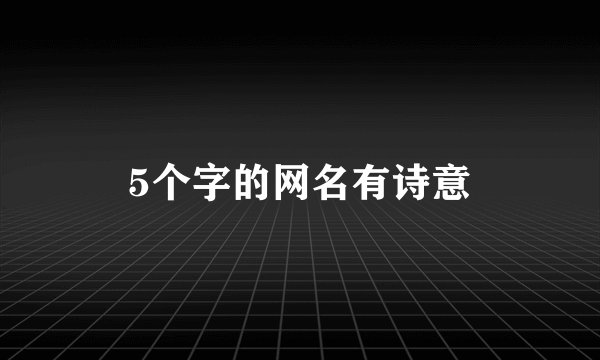 5个字的网名有诗意