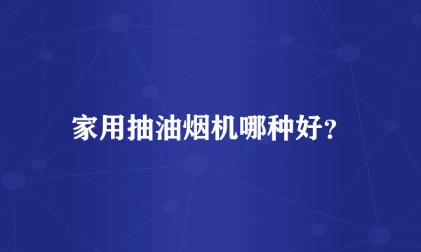 家用抽油烟机哪种好？