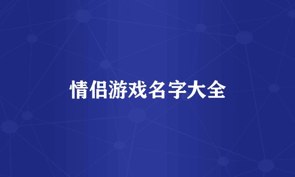 情侣游戏名字大全