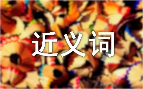 减少的近义词是什么