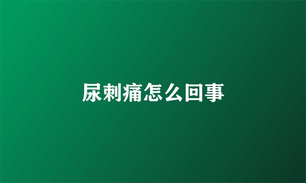尿刺痛怎么回事