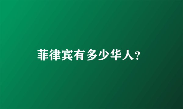 菲律宾有多少华人？