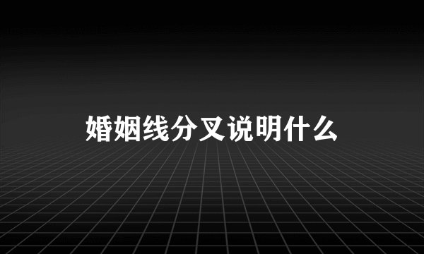 婚姻线分叉说明什么