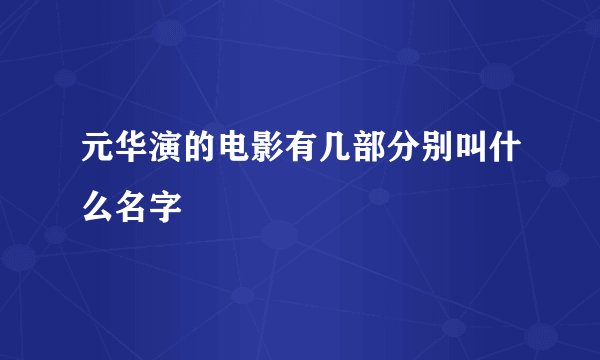 元华演的电影有几部分别叫什么名字