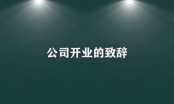 公司开业的致辞