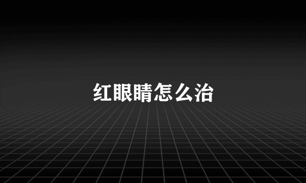 红眼睛怎么治
