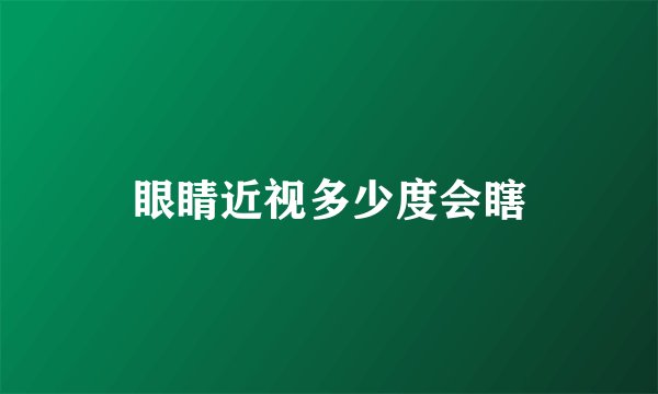眼睛近视多少度会瞎