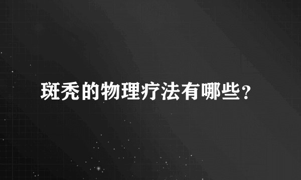 斑秃的物理疗法有哪些？