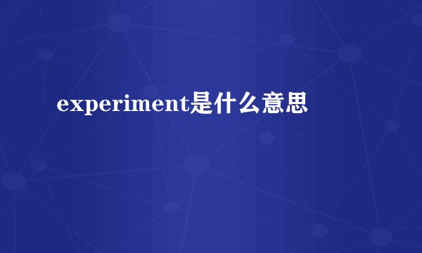 experiment是什么意思