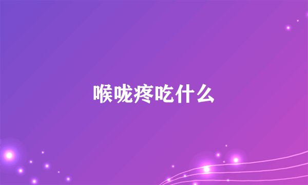 喉咙疼吃什么