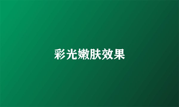 彩光嫩肤效果