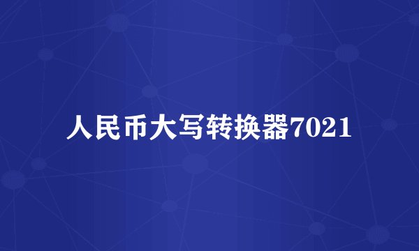 人民币大写转换器7021