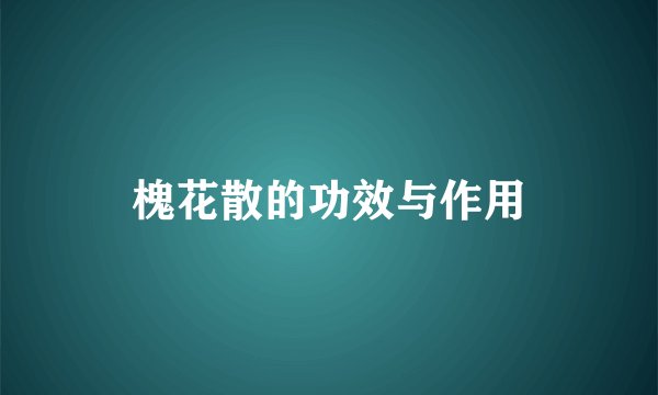 槐花散的功效与作用