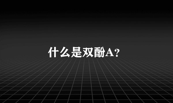 什么是双酚A？