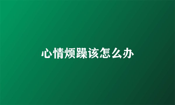 心情烦躁该怎么办