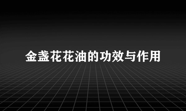 金盏花花油的功效与作用