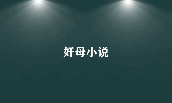 奸母小说