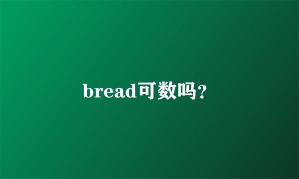 bread可数吗?