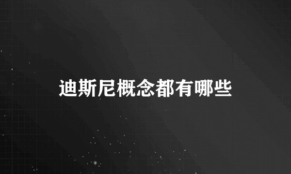 迪斯尼概念都有哪些