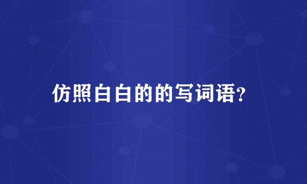 仿照白白的的写词语?