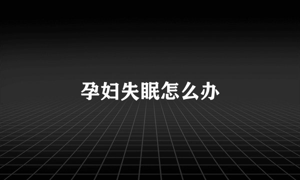孕妇失眠怎么办