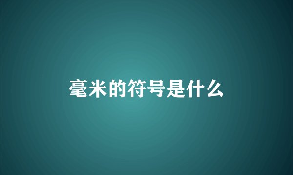 毫米的符号是什么